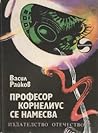 Професор Корнелиус се намесва by Стефан Марков
