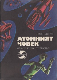 Атомният човек