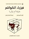 فيزياء الكوانتم: ...