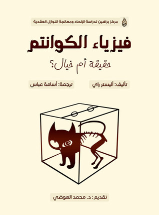 فيزياء الكوانتم: حقيقة أم خيال؟