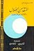 المنقذ من الضلال والموصل إلى ذي العزة و الجلال