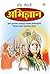 Abhigyan by नरेंद्र कोहली, Narendra Kohli