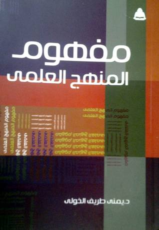 مفهوم المنهج العلمي (Paperback)