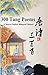 Selected 300 Poems of Chinese Tang Dynasty (AD618-907) by Bai Li