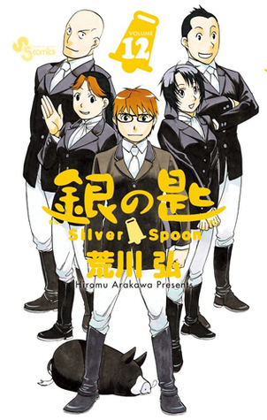 銀の匙 Silver Spoon 12 [Gin no Saji Silver Spoon 12] (Comic)