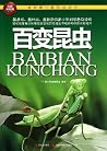 我的第一套百科全书:百变昆虫 (Chinese Edition) 我的第一套百科全书:百变昆虫 (Chinese Edition)