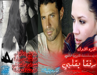 رفقاً بقلبي