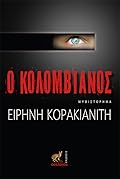 Ο Κολομβιανός
