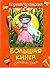 Большая книга стихов и сказок