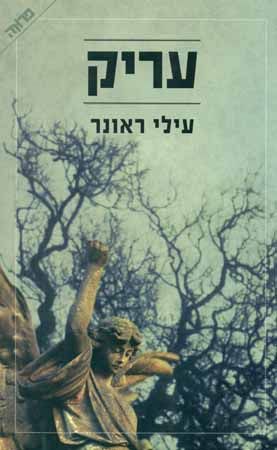 עריק (Unknown Binding)