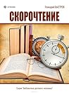 Скорочтение by Геннадий Быстров