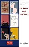 Γράμματα στην Κλα...