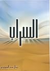 السراب