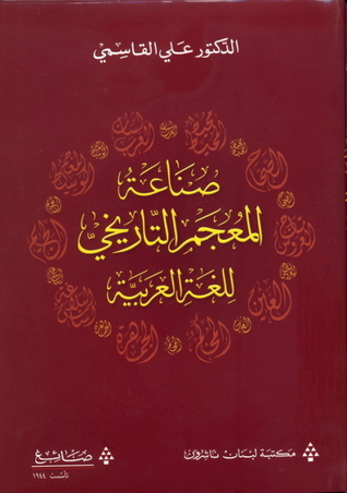 صناعة المعجم التاريخي للغة العربية (Hardcover)