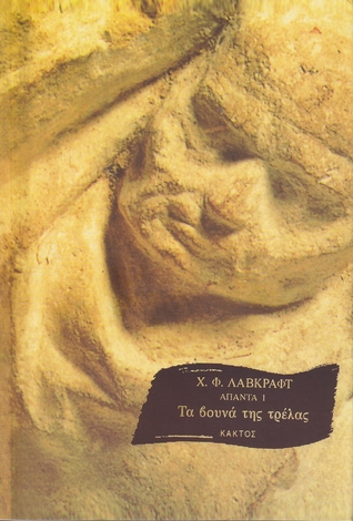 Τα βουνά της τρέλας (Άπαντα #1)
