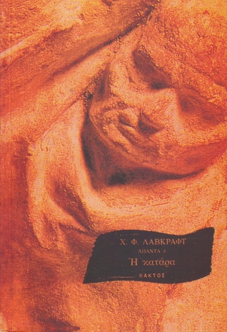 Η κατάρα (Άπαντα #4)