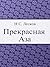 Прекрасная Аза (Russian Edition)