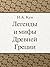 Легенды и мифы Древней Греции (Russian Edition)