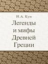 Легенды и мифы Др...