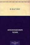 В вагоне (Russian Edition) В вагоне (Russian Edition)