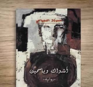 أشواك وياسمين