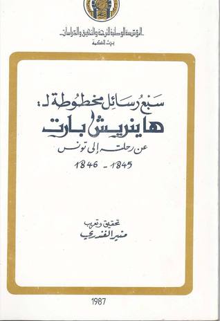 سبع رسائل مخطوطة ل: هاينريش بارت عن رحلته إلى تونس 1845 ـ 1846
