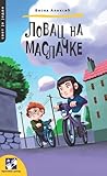 Lovac na maslačke
