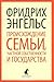 Происхождение семьи, частной собственности и государства