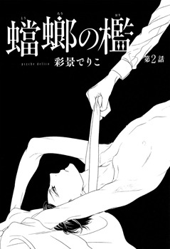 蟷螂の檻 [Tourou no Ori] 1