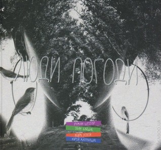 Люди погоди (Hardcover)