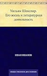 Уильям Шекспир. Его жизнь и литературная деятельность (Russian Edition)