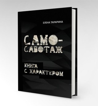 Само-саботаж. Книга с характером (Paperback)