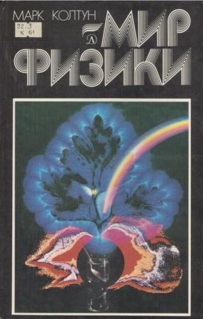 Мир физики (Hardcover)