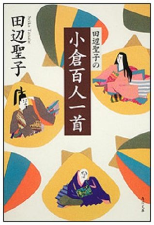 田辺聖子の小倉百人一首