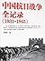 中国抗日战争全记录：1931-1945