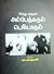 இந்து மதமும் அம்பேத்கரும் பெரியாரும்