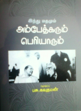 இந்து மதமும் அம்பேத்கரும் பெரியாரும் (Paperback)