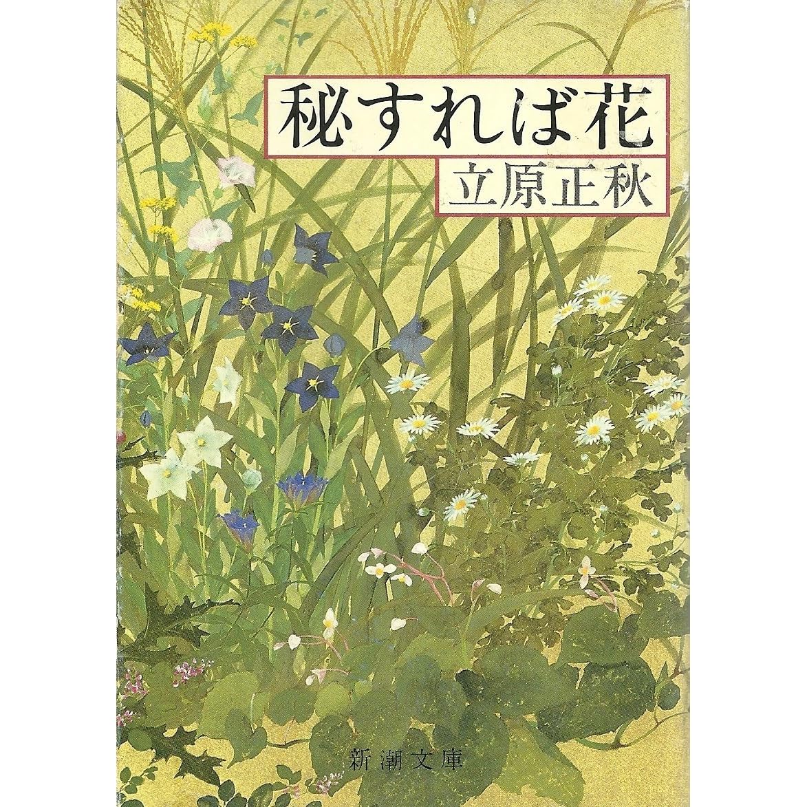 秘すれば花 By 立原 正秋