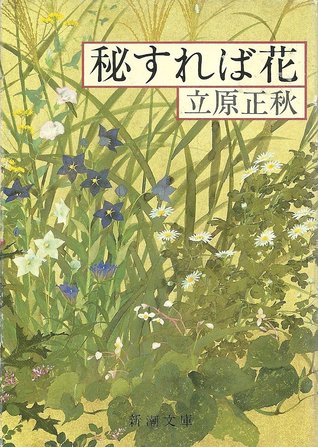 秘すれば花 By 立原 正秋