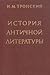 История античной литературы