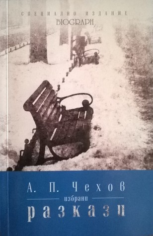 Избрани разкази (Специално издание Biograph, #2)
