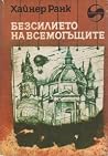Безсилието на все...