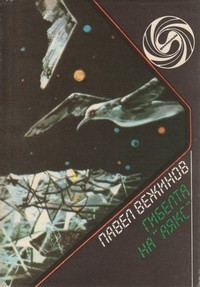 Гибелта на Аякс