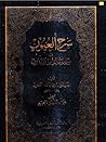 سرح العيون في شرح...
