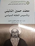 محمد حسين النائيني وتأسيس الفقه السياسي