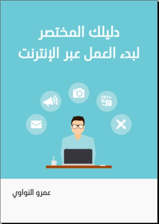 تحميل كتاب دليلك المختصر لبدء العمل عبر الإنترنت pdf