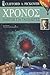 Χρόνος: Οδηγός για ταξιδιώτες