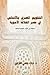 التقويم المصري بالأندلس في عصر الخلافة الأموية: دراسة في كتاب تقويم قرطبة