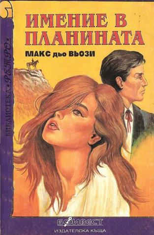 Имение в планината