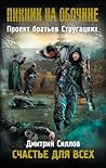Счастье для всех by Дмитрий Силлов